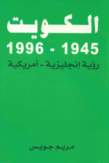 الكويت 1945 - 1996 رؤية إنكليزية - أمريكية