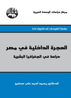 الهجرة الداخلية في مصر دراسة في الجغرافيا البشرية