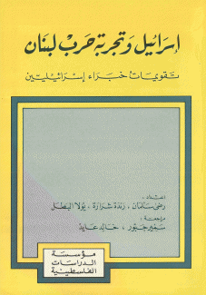 إسرائيل وتجربة حرب لبنان تقويمات خبراء إسرائيليين