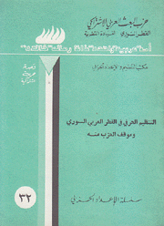 التنظيم الحرفي في القطر العربي السوري وموقف الحزب منه