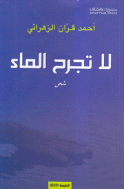 لا تجرح الماء
