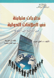 نظريات متباينة في العلاقات الدولية