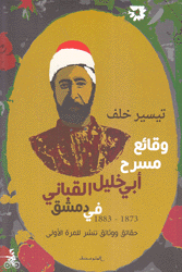 وقائع مسرح أبي خليل القباني في دمشق 1873 - 1883