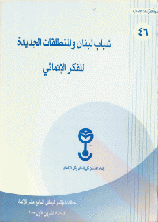 شباب لبنان والمنطلقات الجديدة للفكر الإنمائي