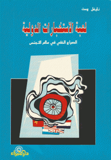 لعبة الإستخبارات الدولية