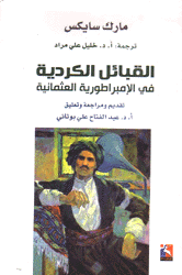 القبائل الكردية في الإمبراطورية العثمانية