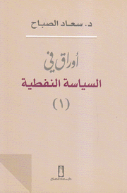 أوراق في السياسة النفطية 2/1