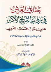 حقائق العرش في رؤية الشيخ الأكبر محيي الدين محمد إبن العربي