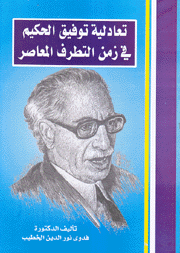 تعادلية توفيق الحكيم في زمن التطرف المعاصر