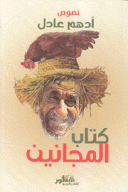 كتاب المجانين