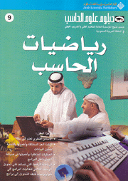 رياضيات الحاسب