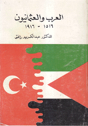 العرب والعثمانيون 1516-1916