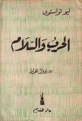 الحرب والسلم 2/1