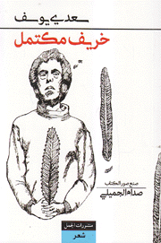 خريف مكتمل
