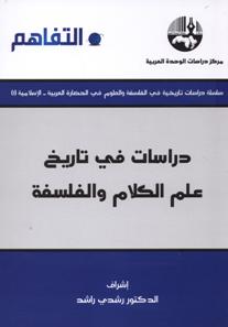 دراسات في تاريخ علم الكلام والفلسفة