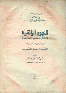 النجوم الزاهرة في حلى حضرة القاهرة