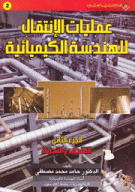 عمليات الإنتقال للهندسة الكيميائية ج2 التقطير والتجزئة