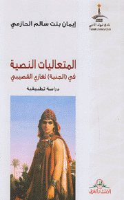 المتعاليات النصية في الجنية لغازي القصيبي
