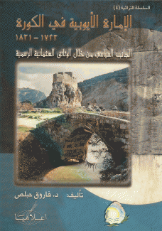 الإمارة الأيوبية في الكورة 1723 - 1831