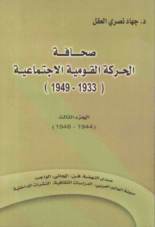 صحافة الحركة القومية الإجتماعية ج3 1933 - 1949