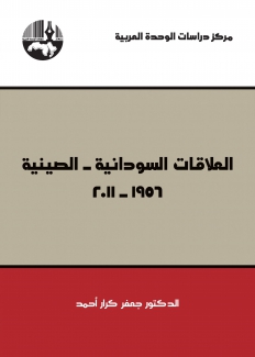 العلاقات السودانية الصينية 1956 - 2011