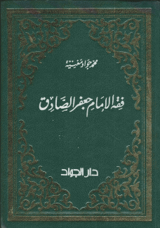 فقه الإمام جعفر الصادق 3/1