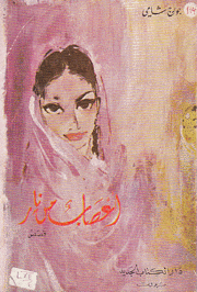 أعصاب من نار