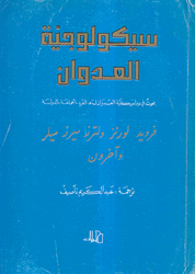 سيكولوجية العدوان