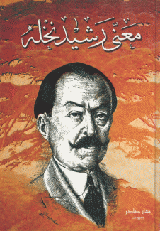 معنى رشيد نخله