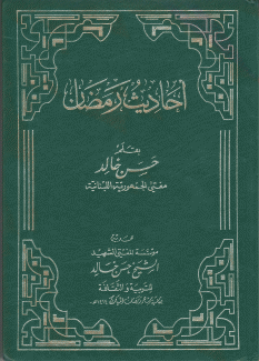 أحاديث رمضان