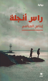 راس أنجلة