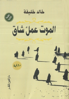 الموت عمل شاق