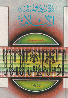 إن الدين عند الله الإسلام
