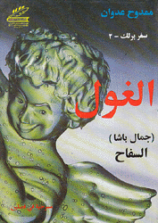 الغول