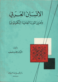 الإنسان العربي وتحدي الثورة العلمية التكنولوجية