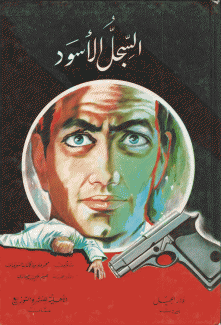 السجل الأسود