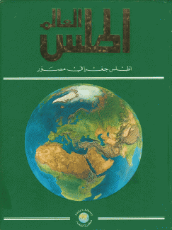 أطلس العالم أطلس جغرافي مصور