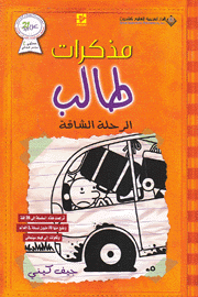 مذكرات طالب الرحلة الشاقة