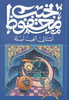 ليالي ألف ليلة