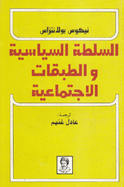 السلطة السياسية والطبقات الإجتماعية