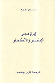 إيرازموس الإنتصار والإنكسار