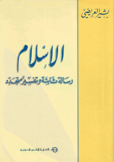 الإسلام رسالة ثابتة وتفسير متجدد