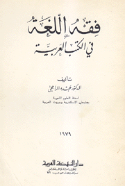 فقه اللغة في الكتب العربية