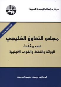 مجلس التعاون الخليجي في مثلث الوراثة والنفط والقوى الأجنبية