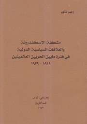 مشكلة الإسكندرونة والعلاقات السياسية الدولية في فترة ما بين الحربين العالميتين 1918 - 1939