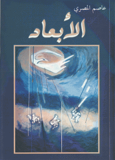 الأبعاد