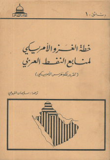 خطة الغزو الأميركي لمنابع النفط العربي