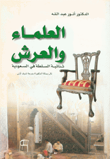 العلماء والعرش ثنائية السلطة في السعودية