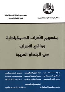 مفهوم الأحزاب الديمقراطية وواقع الأحزاب في البلدان العربية