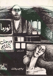 نورما ورجل الثلج